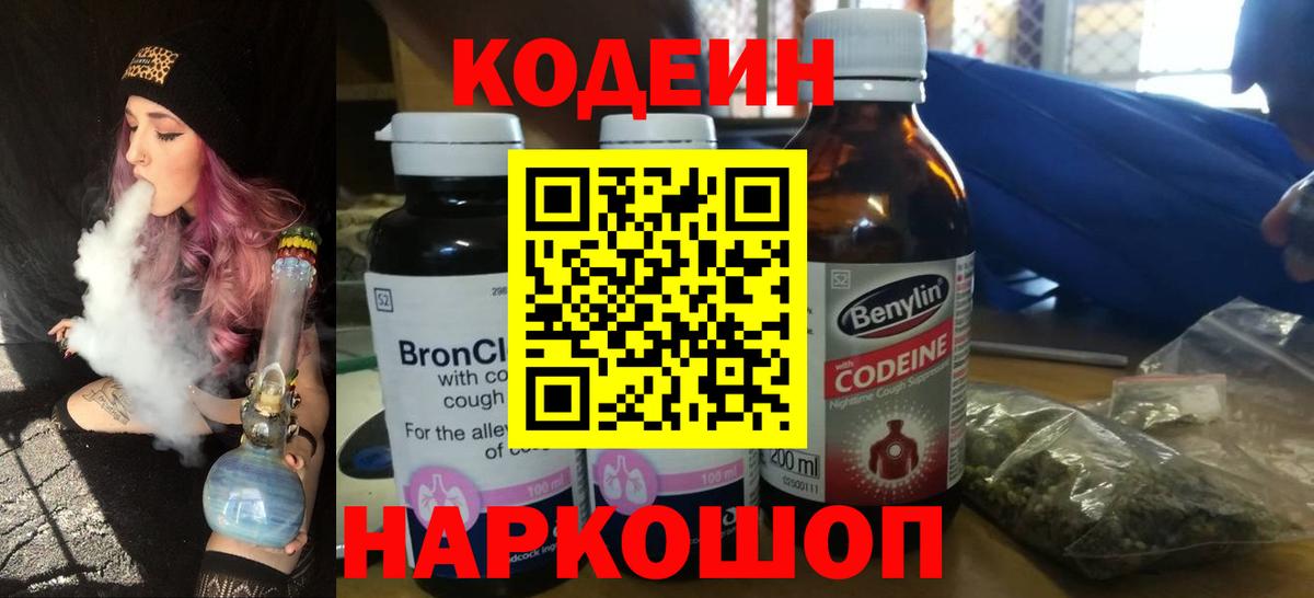 Кодеин напиток Lean (лин) Орехово-Зуево